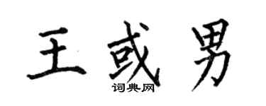 何伯昌王或男楷书个性签名怎么写