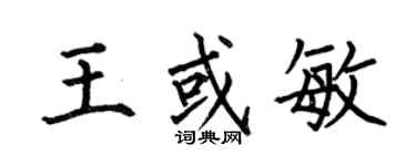 何伯昌王或敏楷书个性签名怎么写