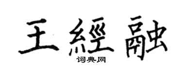 何伯昌王经融楷书个性签名怎么写