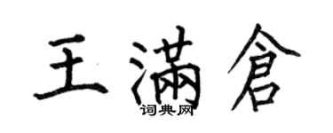 何伯昌王满仓楷书个性签名怎么写