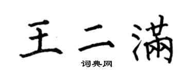 何伯昌王二满楷书个性签名怎么写