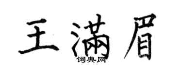 何伯昌王满眉楷书个性签名怎么写