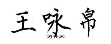何伯昌王咏帛楷书个性签名怎么写