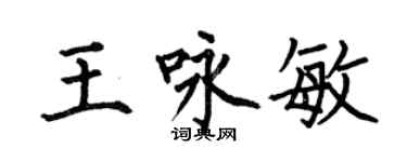 何伯昌王咏敏楷书个性签名怎么写