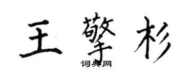 何伯昌王擎杉楷书个性签名怎么写