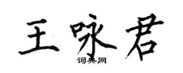 何伯昌王咏君楷书个性签名怎么写