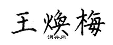 何伯昌王焕梅楷书个性签名怎么写