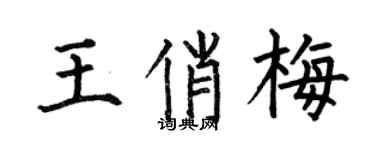 何伯昌王俏梅楷书个性签名怎么写
