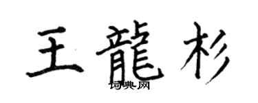 何伯昌王龙杉楷书个性签名怎么写