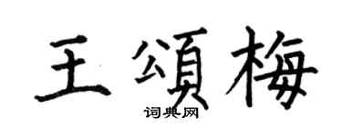 何伯昌王颂梅楷书个性签名怎么写