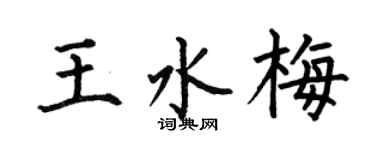 何伯昌王水梅楷书个性签名怎么写