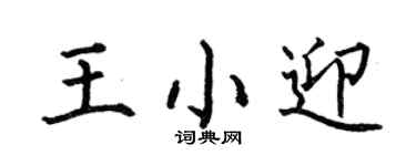 何伯昌王小迎楷书个性签名怎么写