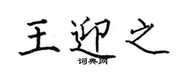 何伯昌王迎之楷书个性签名怎么写