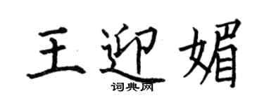 何伯昌王迎媚楷书个性签名怎么写