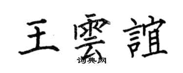 何伯昌王云谊楷书个性签名怎么写