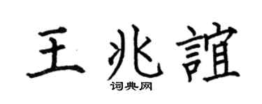何伯昌王兆谊楷书个性签名怎么写