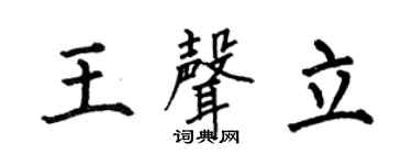 何伯昌王声立楷书个性签名怎么写