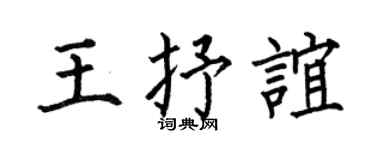 何伯昌王抒谊楷书个性签名怎么写