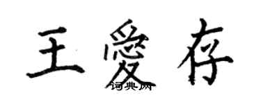 何伯昌王爱存楷书个性签名怎么写