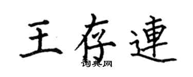 何伯昌王存连楷书个性签名怎么写