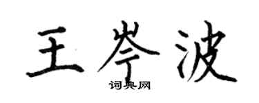 何伯昌王岑波楷书个性签名怎么写