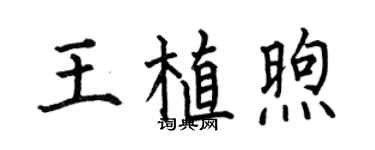 何伯昌王植煦楷书个性签名怎么写