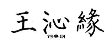 何伯昌王沁缘楷书个性签名怎么写