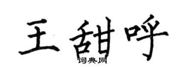 何伯昌王甜呼楷书个性签名怎么写