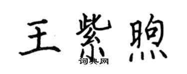 何伯昌王紫煦楷书个性签名怎么写