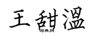 何伯昌王甜温楷书个性签名怎么写