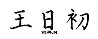 何伯昌王日初楷书个性签名怎么写