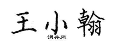 何伯昌王小翰楷书个性签名怎么写