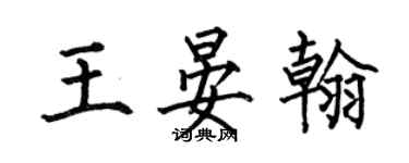 何伯昌王晏翰楷书个性签名怎么写