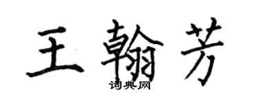 何伯昌王翰芳楷书个性签名怎么写
