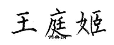 何伯昌王庭姬楷书个性签名怎么写