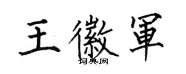何伯昌王徽军楷书个性签名怎么写