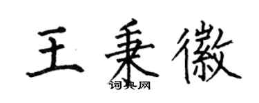 何伯昌王秉徽楷书个性签名怎么写