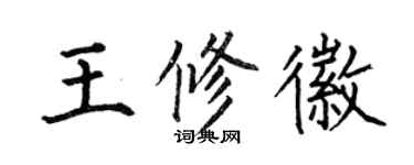 何伯昌王修徽楷书个性签名怎么写