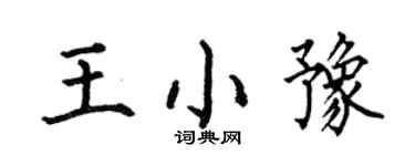 何伯昌王小豫楷书个性签名怎么写