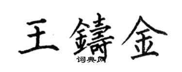 何伯昌王铸金楷书个性签名怎么写