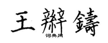 何伯昌王辫铸楷书个性签名怎么写