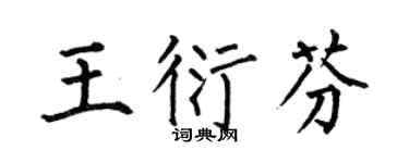 何伯昌王衍芬楷书个性签名怎么写