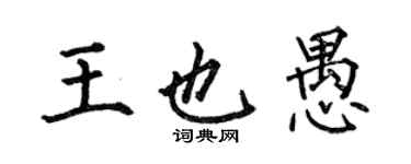 何伯昌王也愚楷书个性签名怎么写