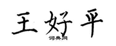 何伯昌王好平楷书个性签名怎么写