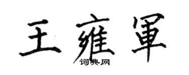 何伯昌王雍军楷书个性签名怎么写