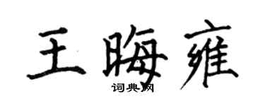 何伯昌王晦雍楷书个性签名怎么写