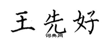 何伯昌王先好楷书个性签名怎么写