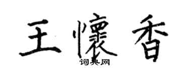 何伯昌王怀香楷书个性签名怎么写