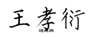 何伯昌王孝衍楷书个性签名怎么写