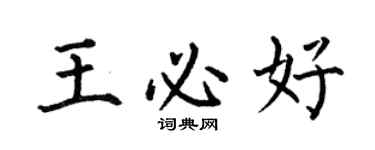 何伯昌王必好楷书个性签名怎么写